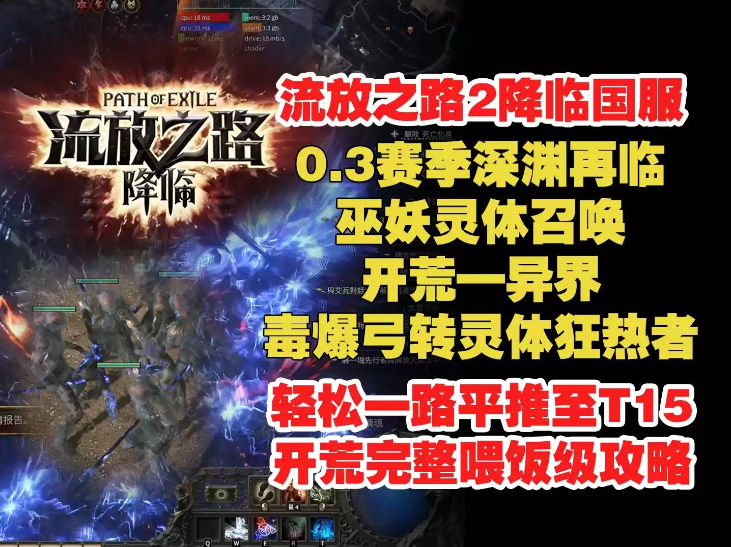 《流放之路2》巫妖狂热者灵体召唤技巧解析