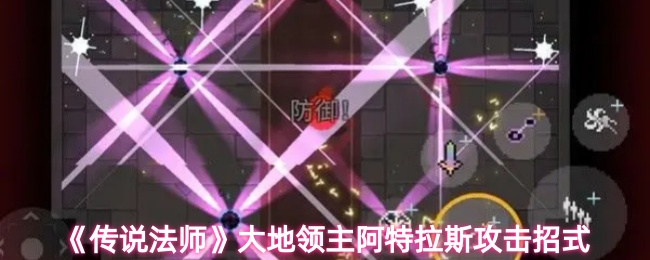 《传说法师》大地领主阿特拉斯的攻击技巧解析