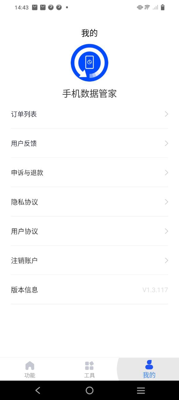 手机数据管家手机版