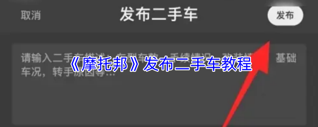 《摩托邦》二手车交易全攻略：轻松发布你的车源