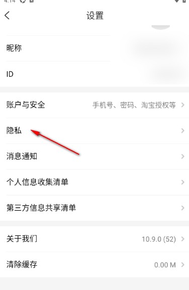 隐私设置界面