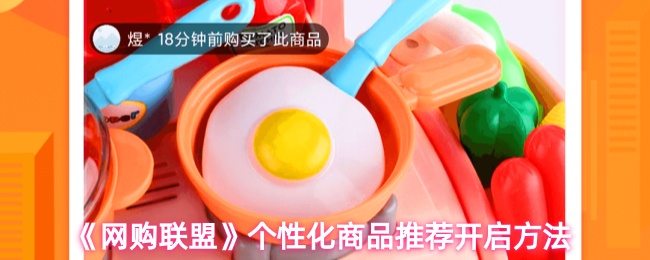 《网购联盟》个性化商品推荐的实现技巧