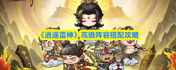 《逍遥雷神》顶级阵容组合技巧解析