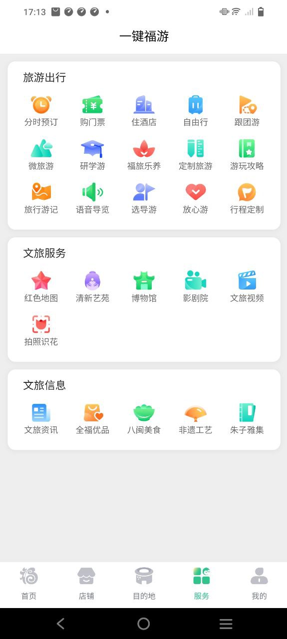 畅游八闽安卓版