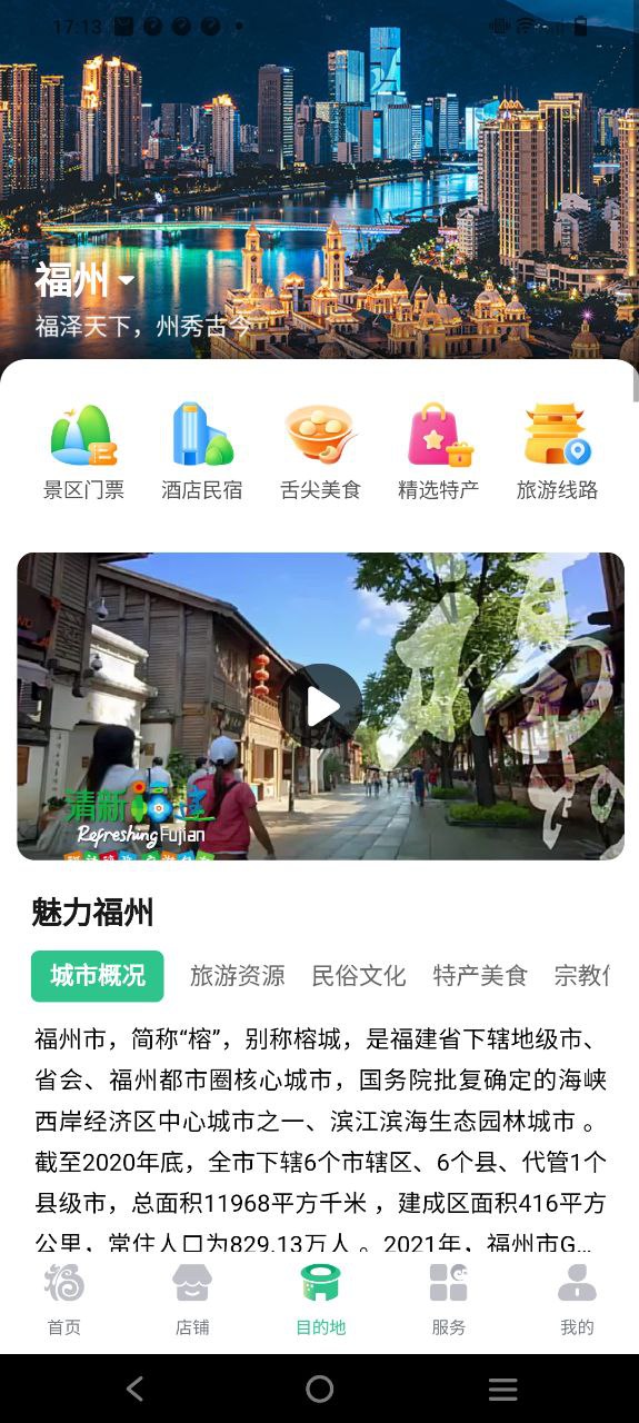 畅游八闽安卓版