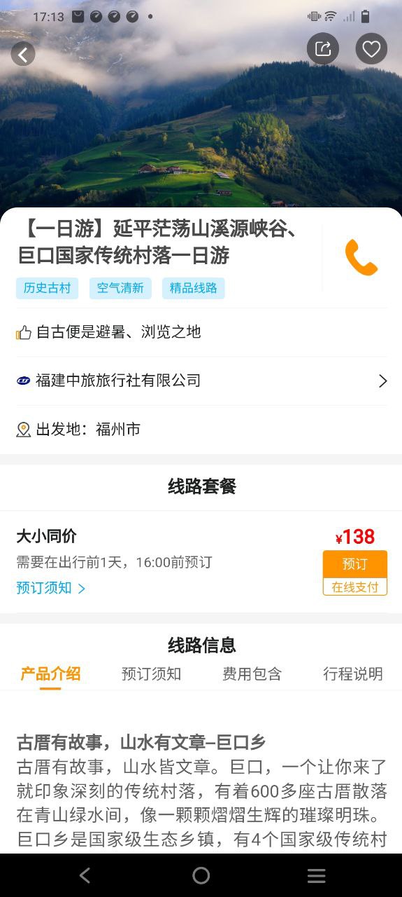 畅游八闽安卓版