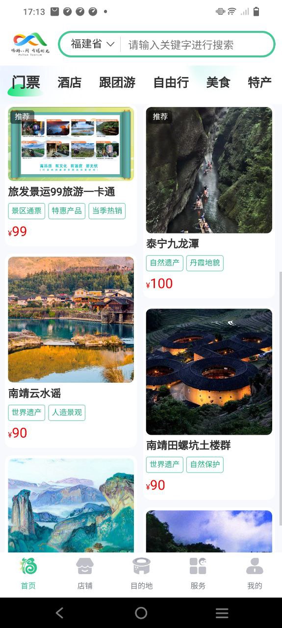畅游八闽安卓版