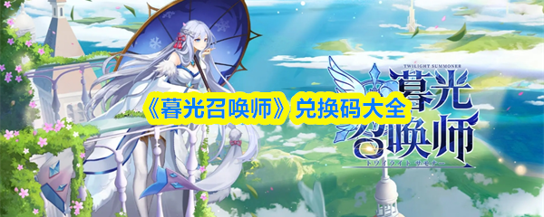 《暮光召唤师》兑换码汇总与使用指南