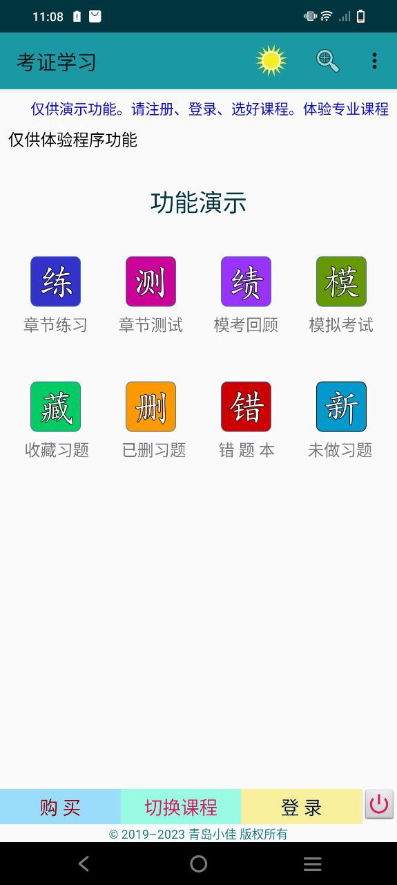 考证学习安卓版