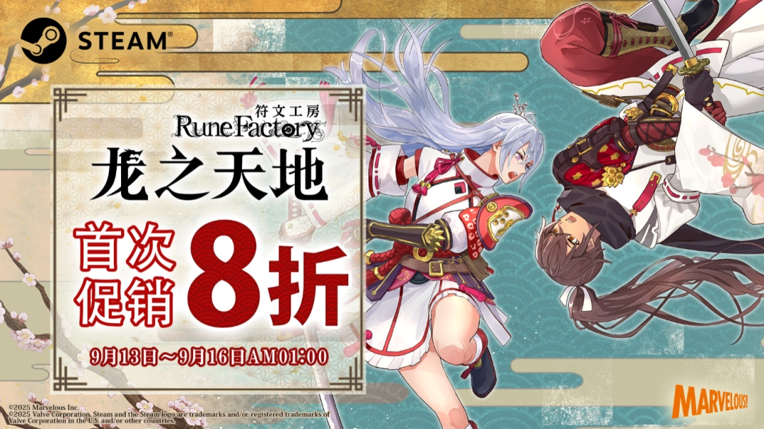 《符文工房 龙之天地》明日开启首次特卖！team版限时享受8折优惠