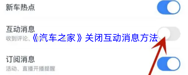 《汽车之家》优化互动消息关闭技巧指南