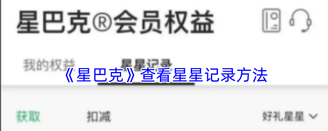 《星巴克》探索星星记录的有效途径
