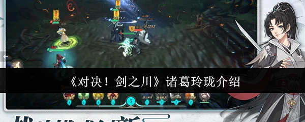 《对决！剑之川》诸葛玲珑角色解析与玩法指南