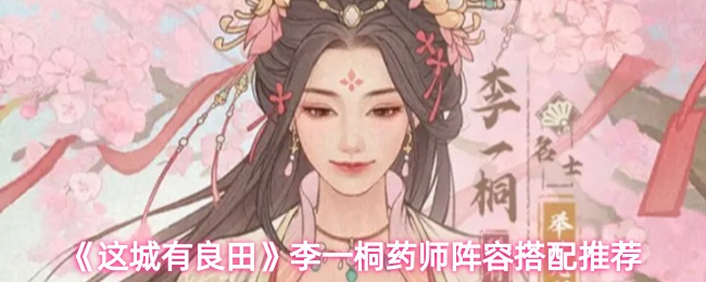 《这城有良田》李一桐药师最佳阵容组合解析