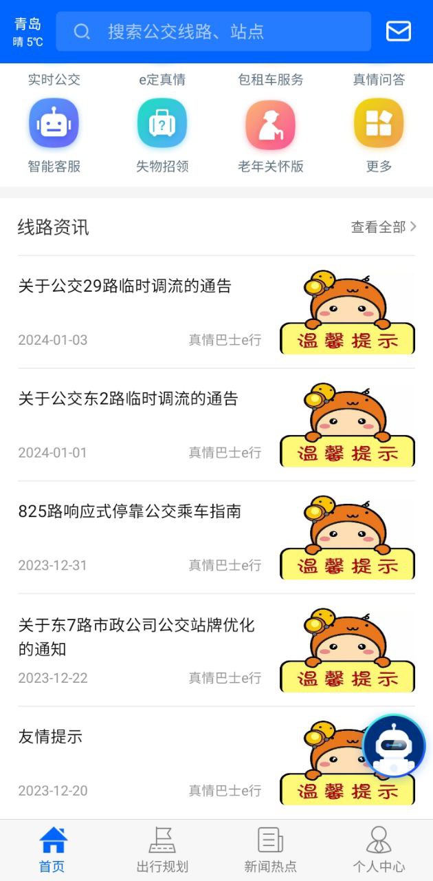 真情巴士e行安卓