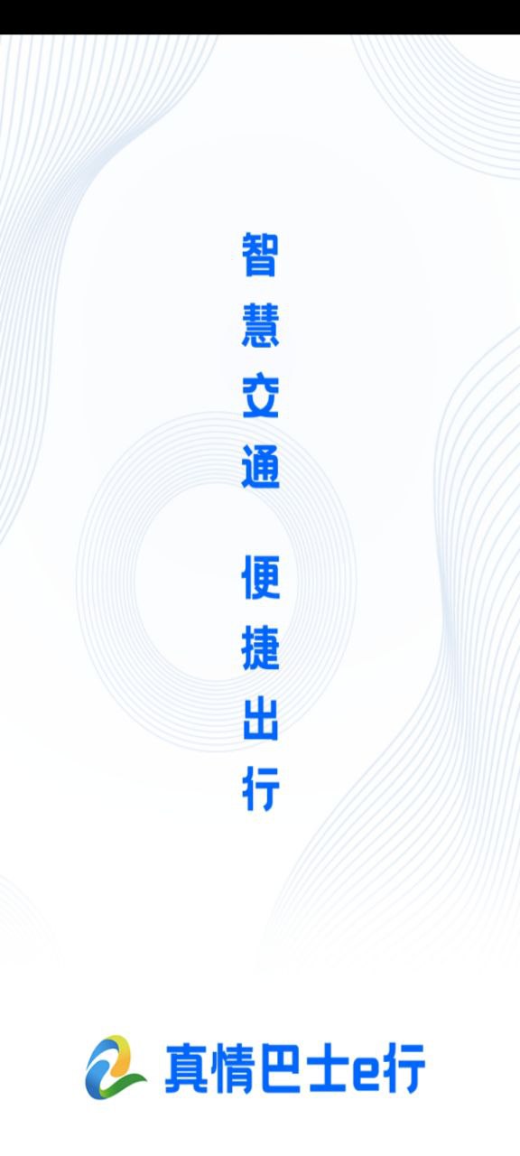 真情巴士e行安卓
