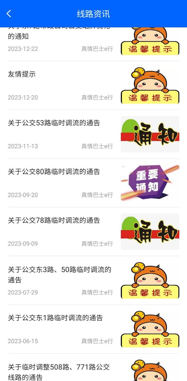 真情巴士e行安卓