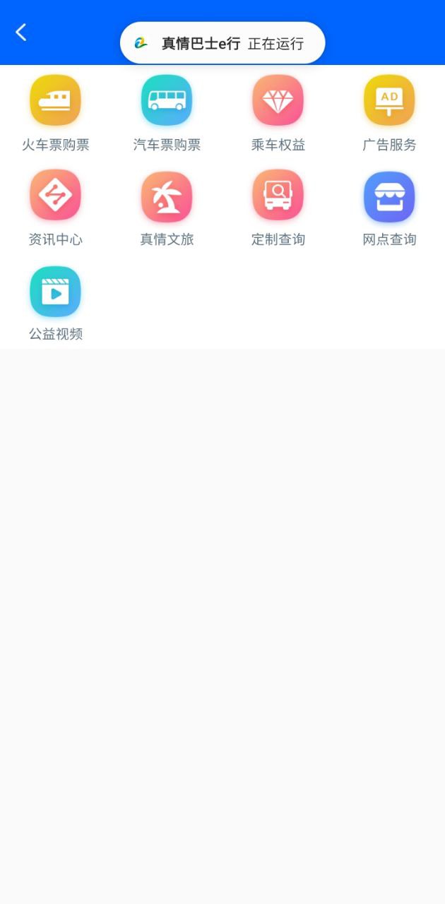 真情巴士e行安卓