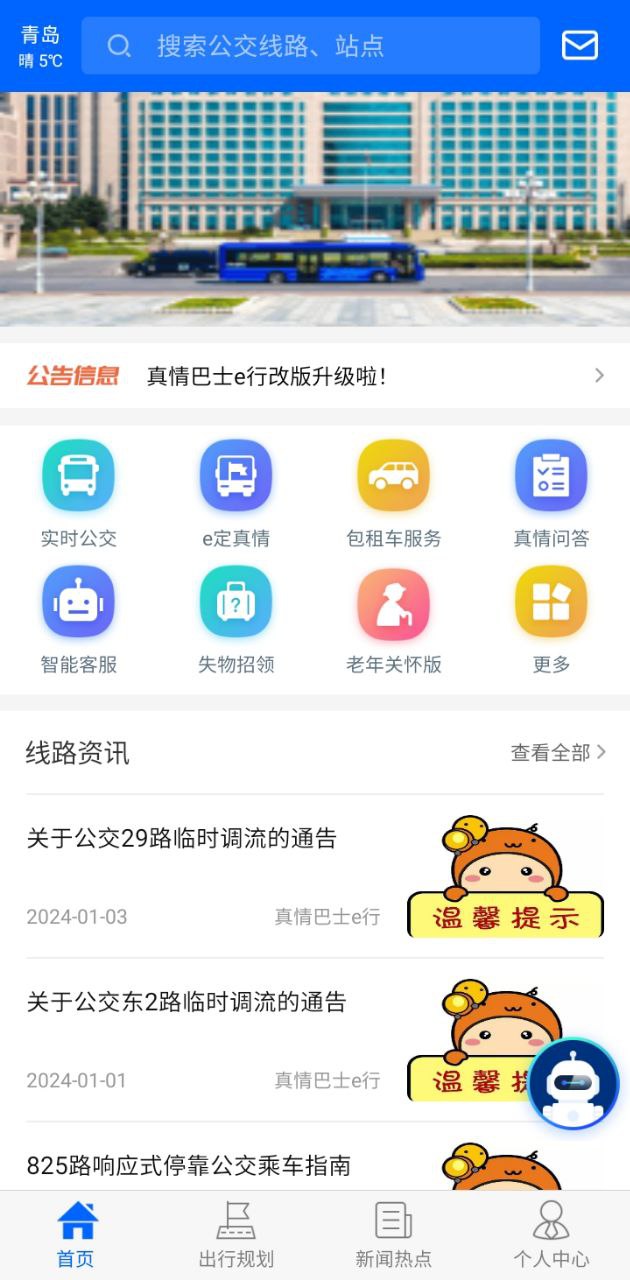 真情巴士e行安卓
