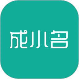 成小名安卓
