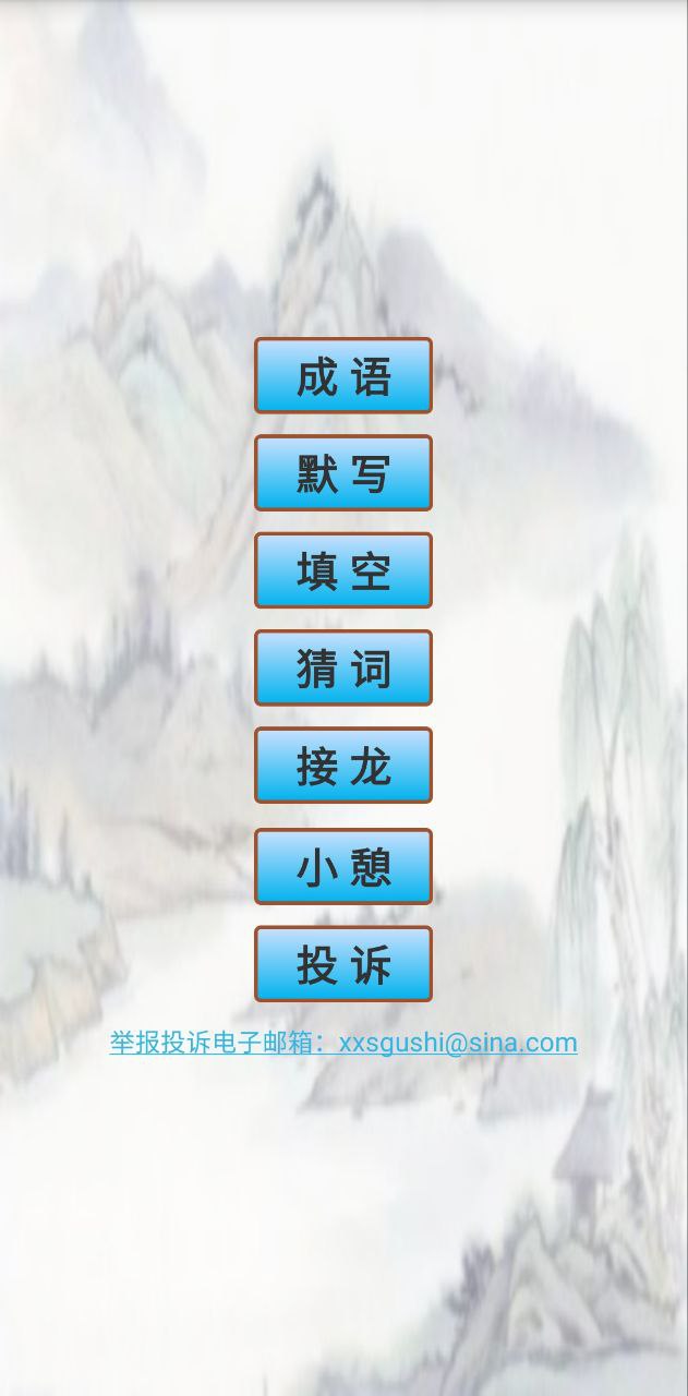 小学生成语安卓版