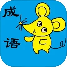 小学生成语安卓版