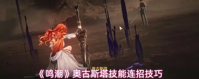 《鸣潮》奥古斯塔技能组合详解与实用技巧
