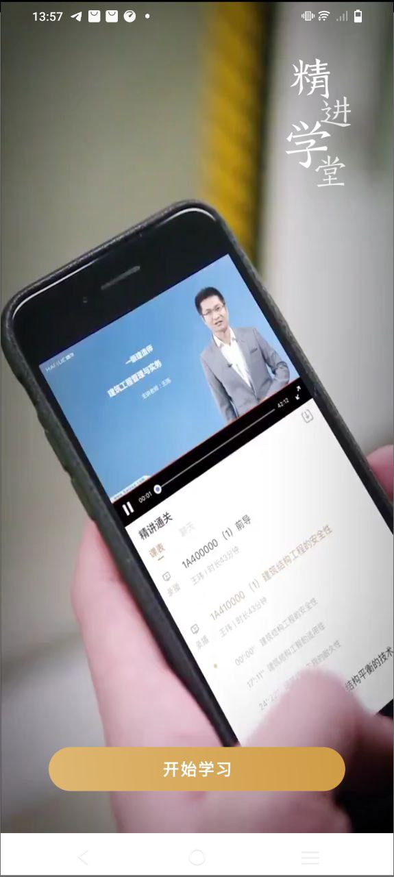 精进学堂下载