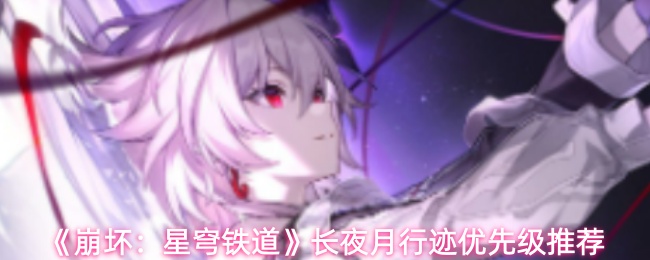《崩坏：星穹铁道》夜行月影优先级指南
