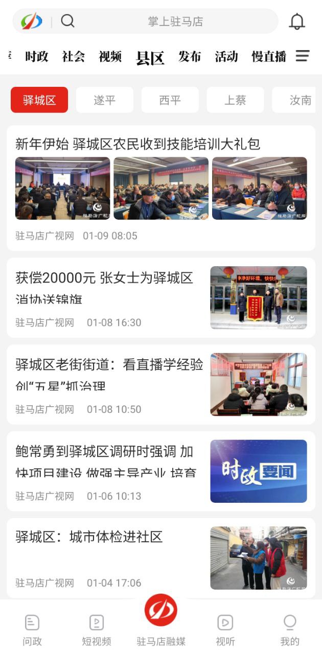 驻马店融媒