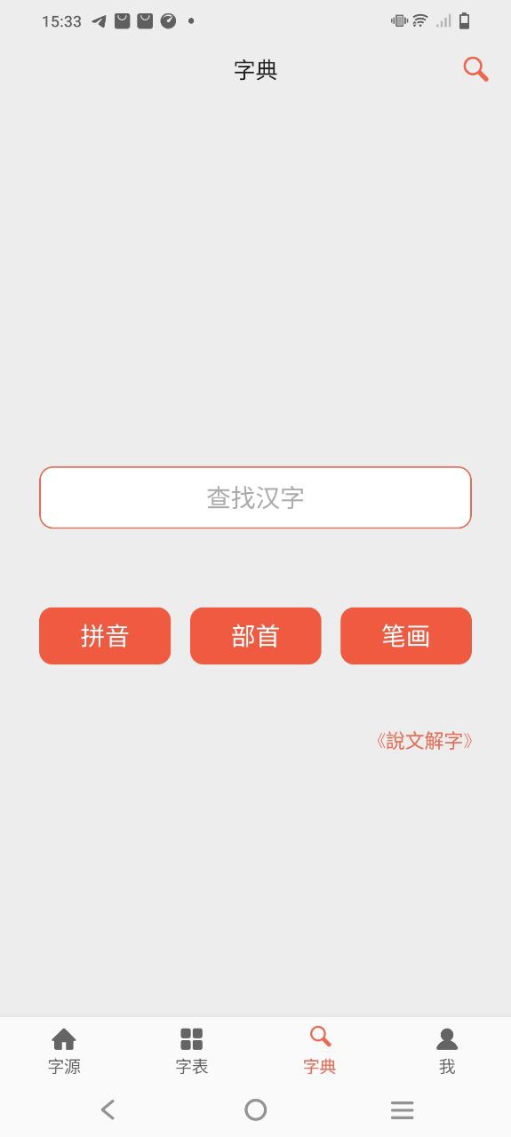 字源手机版