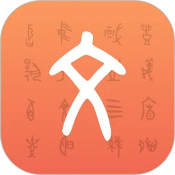 字源手机版
