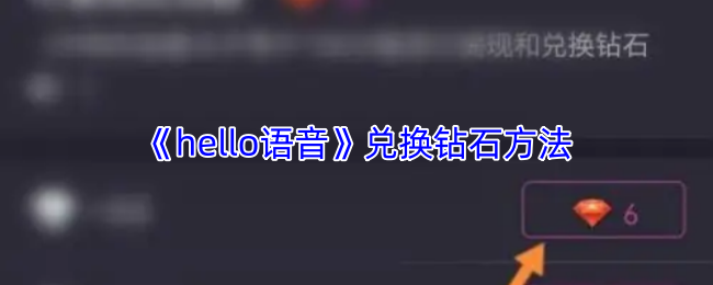 《Hello语音》获取钻石的有效途径