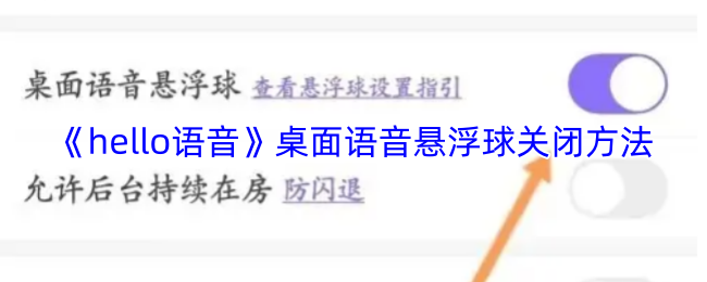 《Hello语音》桌面语音悬浮球关闭技巧分享