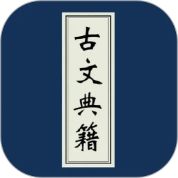 古文典籍大全2025