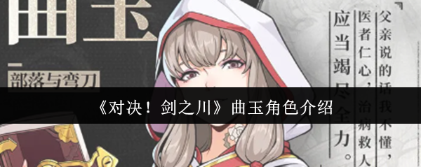 《对决！剑之川》曲玉角色深度解析