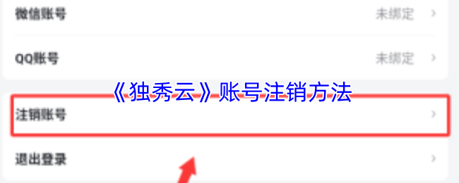 《独秀学堂》注销账号的详细步骤与注意事项