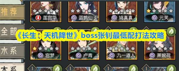 《长生：天机降世》最低配置挑战：张钊BOSS击败方法分享