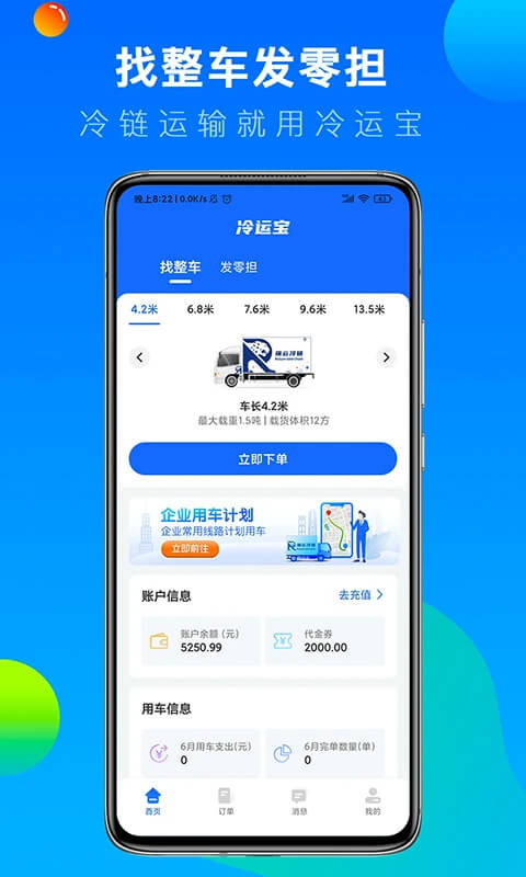 冷运宝货主版应用