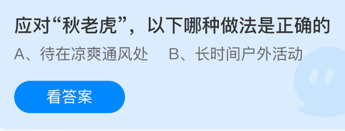 《支付宝》应对秋老虎的正确方法有哪些？