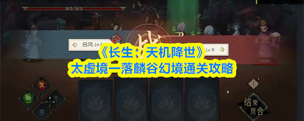 《长生：天机降世》太虚境挑战麟谷幻境全攻略解析