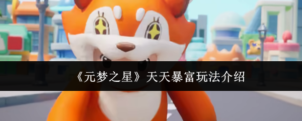《元梦之星》天天暴富技巧解析