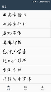 练字临帖大师