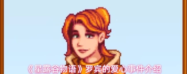 《星露谷物语》罗宾的温情故事详解