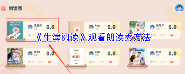 《牛津师道》观看朗读秀的技巧与方法