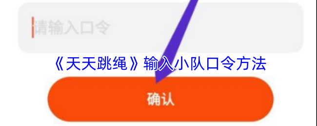 《天天跳绳》小队口令输入技巧分享