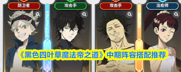 《黑色四叶草魔法帝之道》中期阵容最佳组合指南