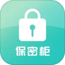 保密柜手机版