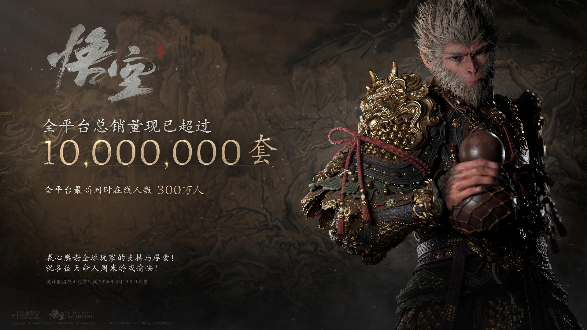 黑神话：悟空销量突破千万！