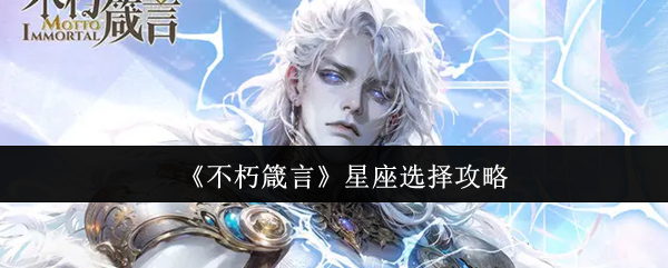《不朽箴言》星座选择指南